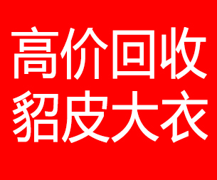 金华回收貂皮的电话,金华回收貂皮上门电话15998595863